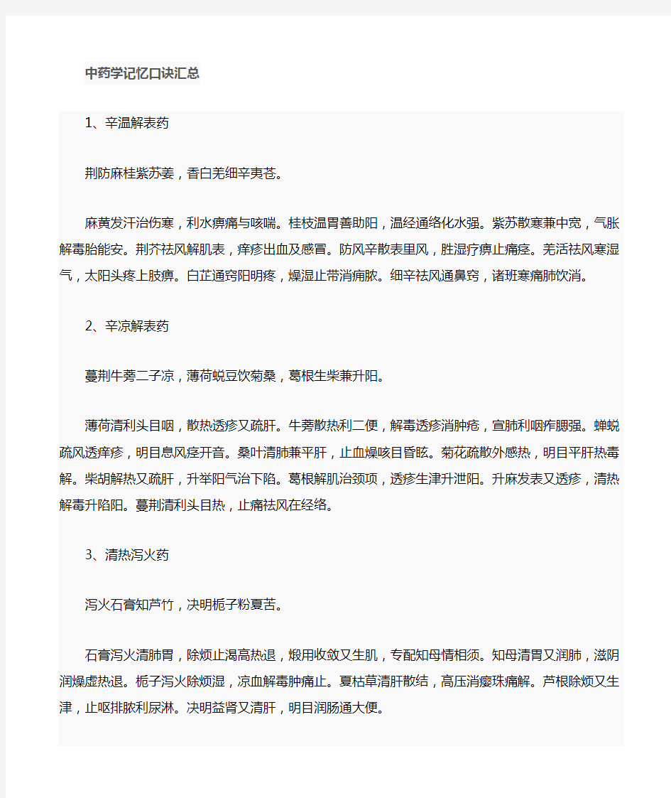 中药学功效记忆口诀汇总