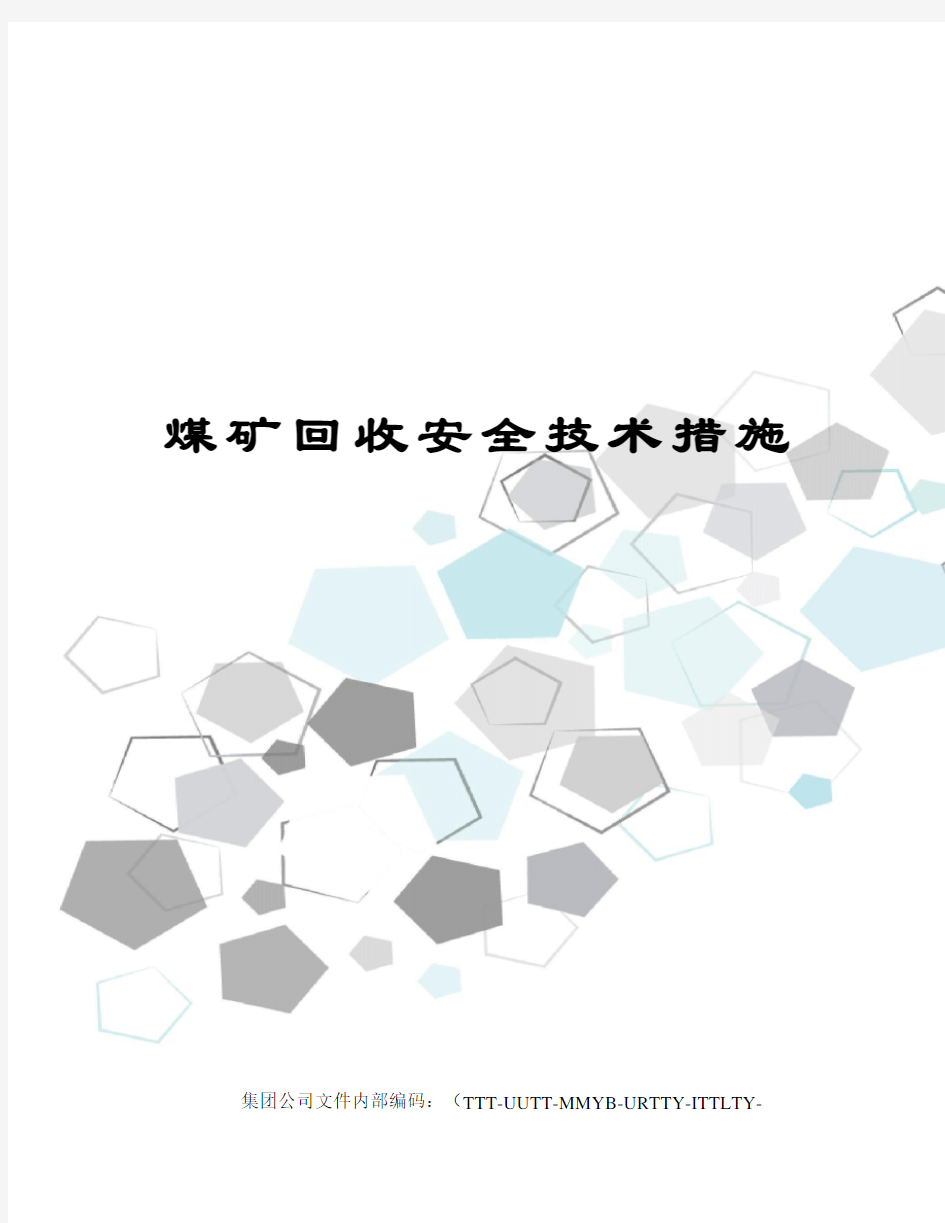 煤矿回收安全技术措施优选稿