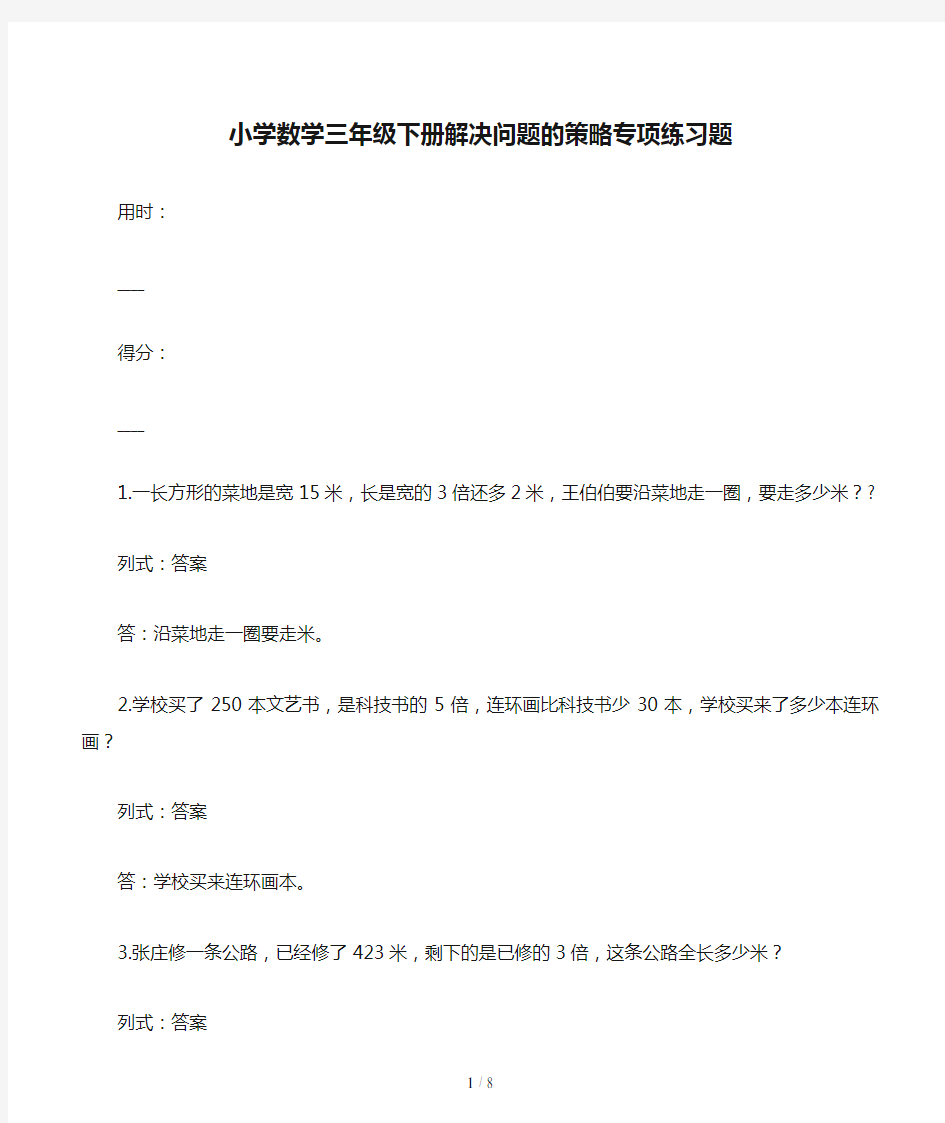 小学数学三年级下册解决问题的策略专项练习题