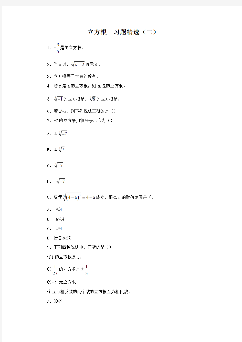 (完整版)立方根习题精选及答案(二)