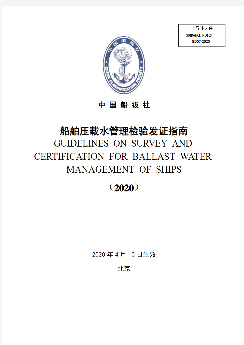 船舶压载水管理检验发证.pdf