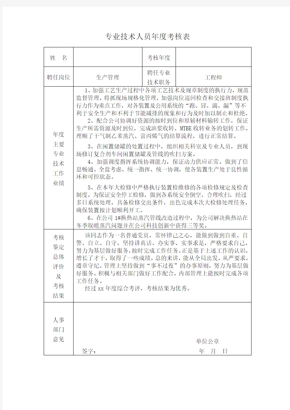 专业技术人员年度考核表