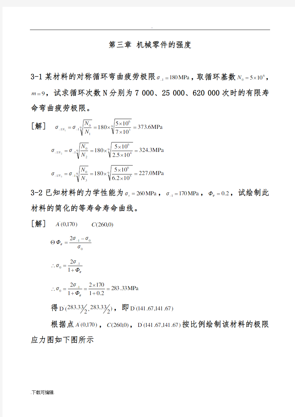 机械设计第九版_濮良贵_课后习题答案