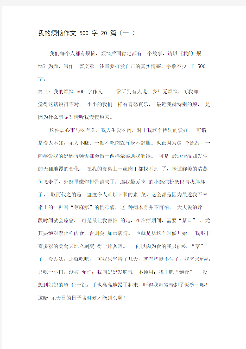 我的烦恼作文500字20篇(一)记事作文