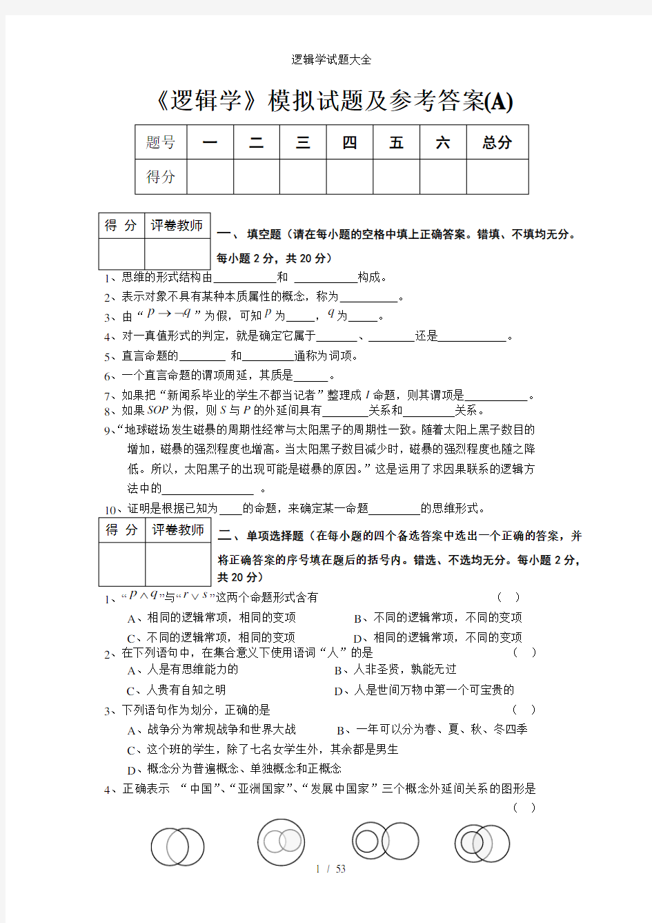 逻辑学试题大全