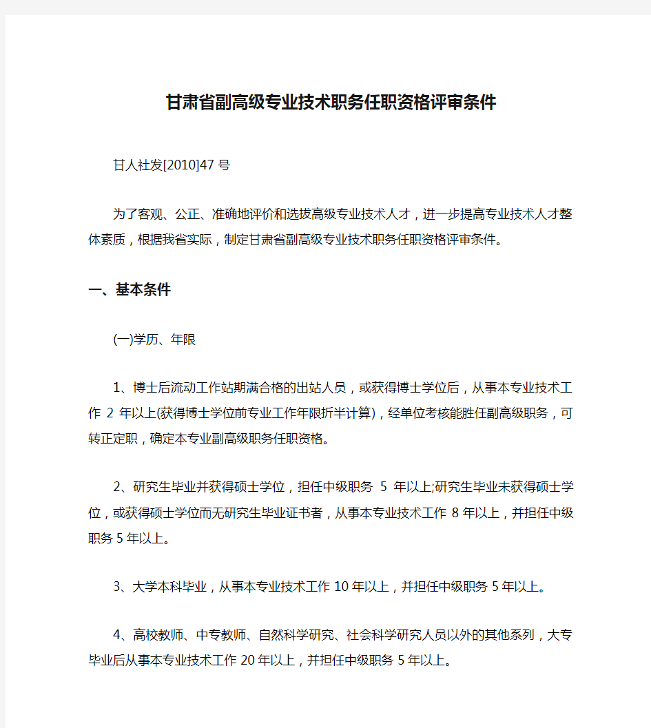 甘肃省副高级专业技术职务任职资格评审条件