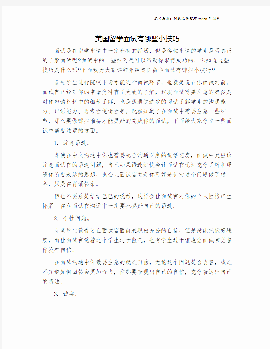 美国留学面试有哪些小技巧.doc