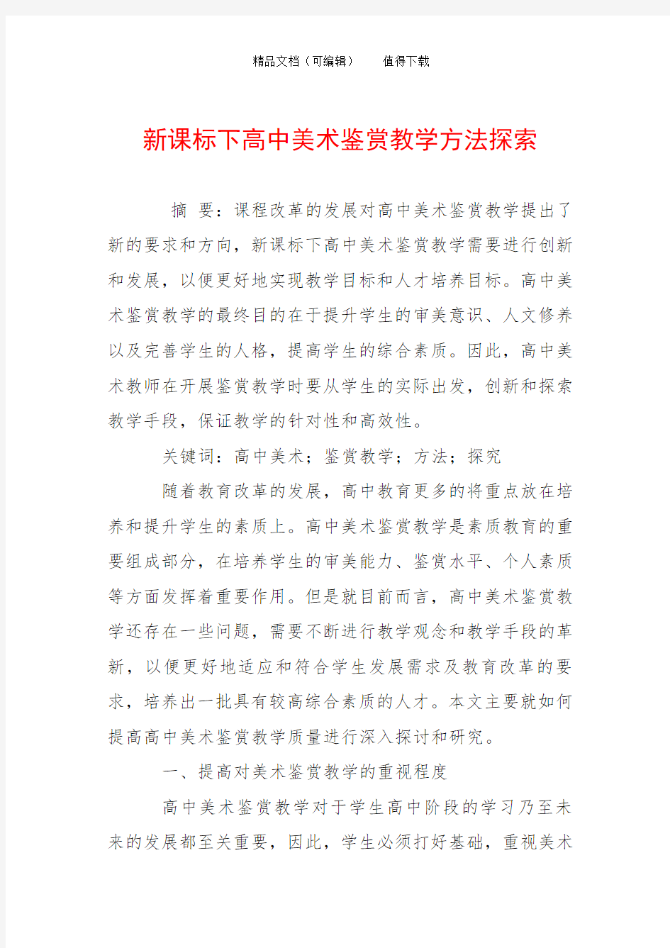 新课标下高中美术鉴赏教学方法探索