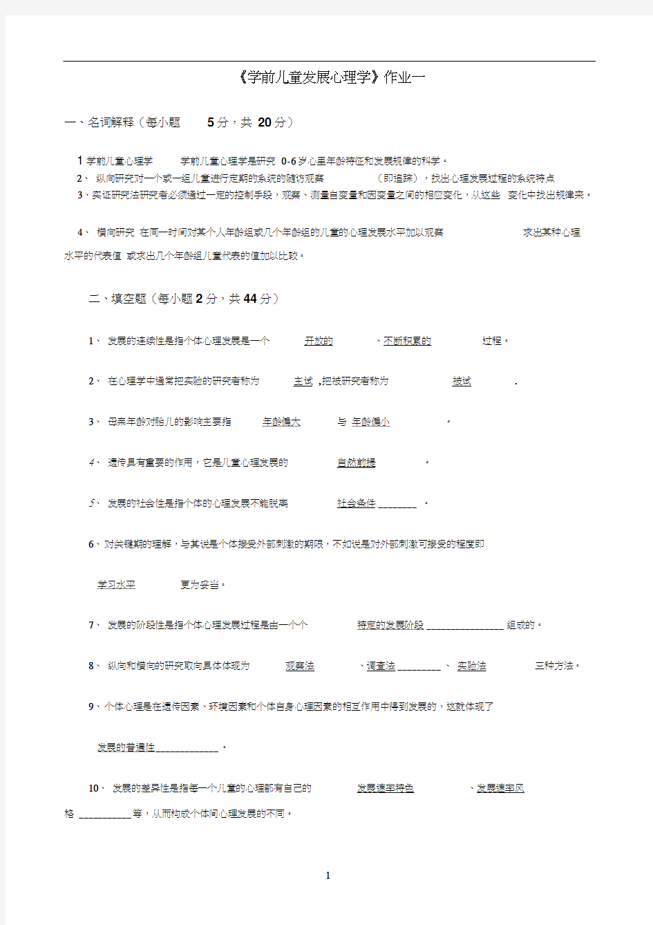 学前儿童发展心理学作业及答案