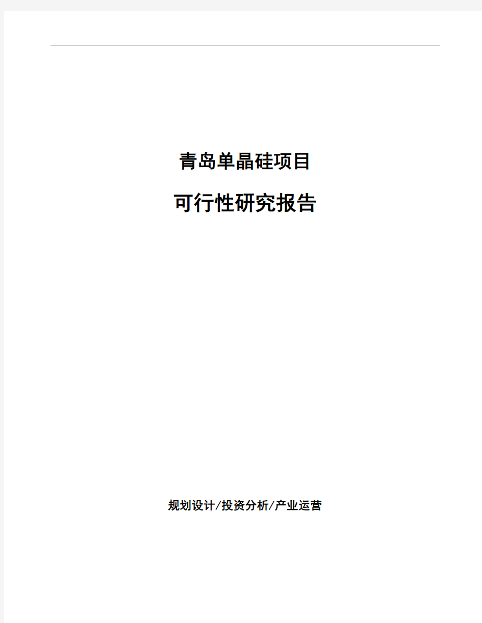 青岛单晶硅项目可行性研究报告