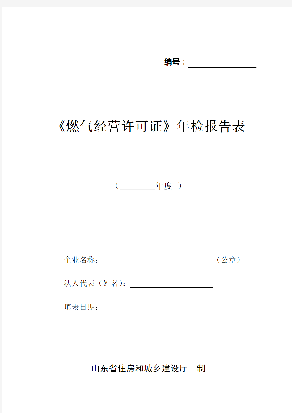 山东省燃气经营许可证年检系列表格