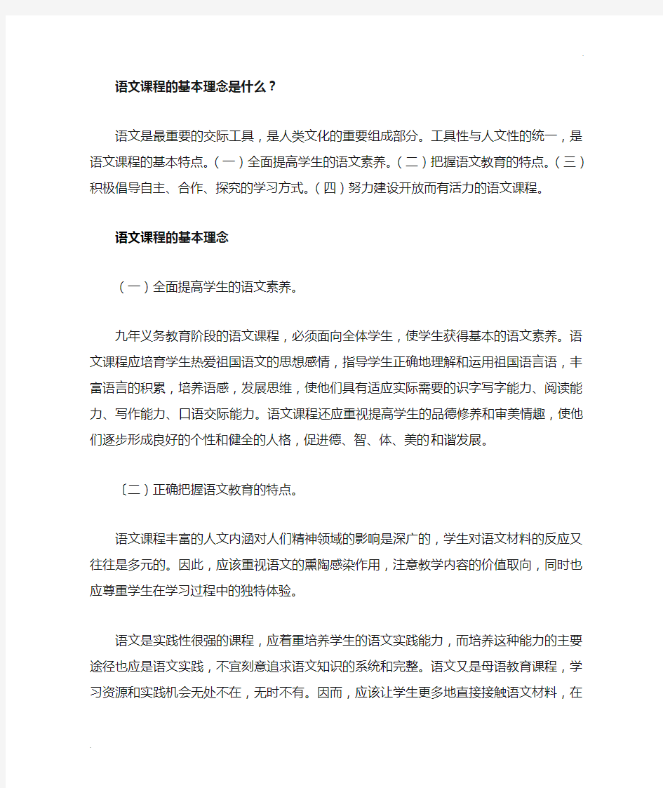 语文课程的基本理念是什么