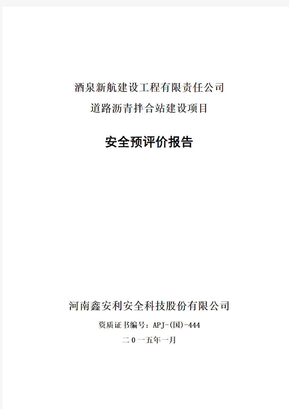 沥青拌合站建设项目安全预评价报告