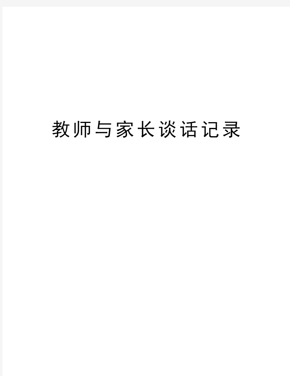 教师与家长谈话记录知识分享