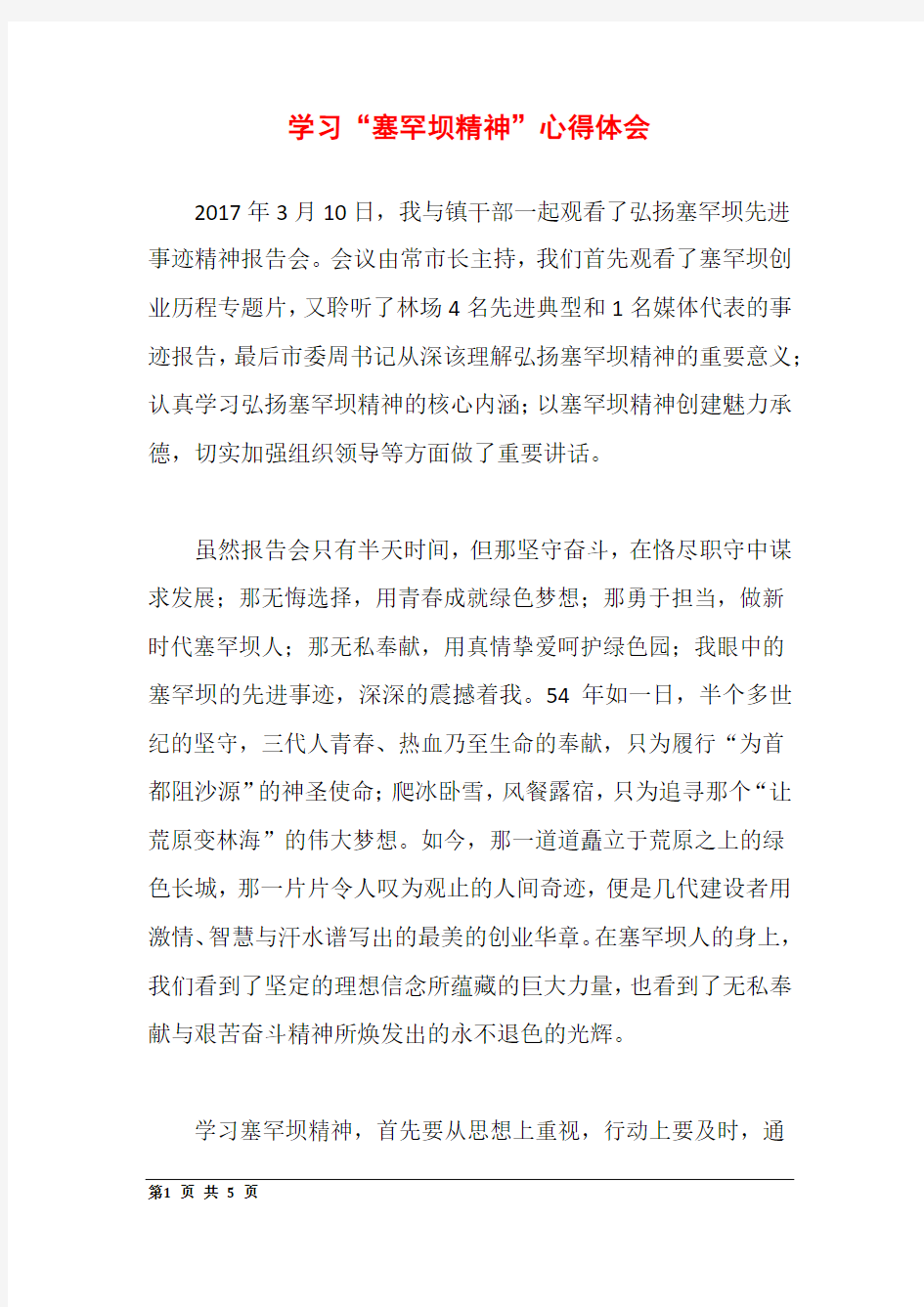 学习“塞罕坝精神”心得体会