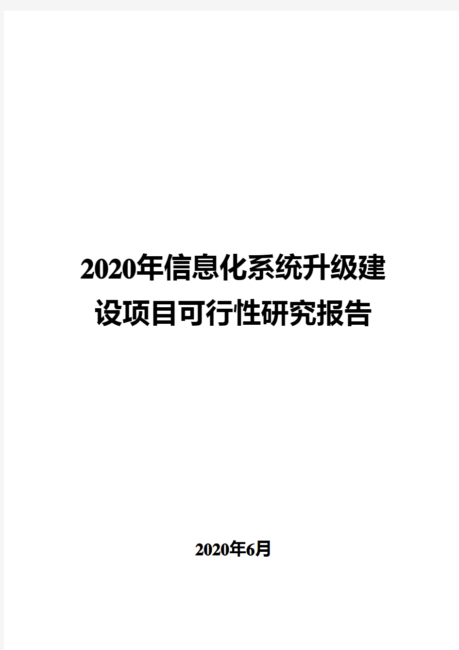 2020年信息化系统升级建设项目可行性研究报告