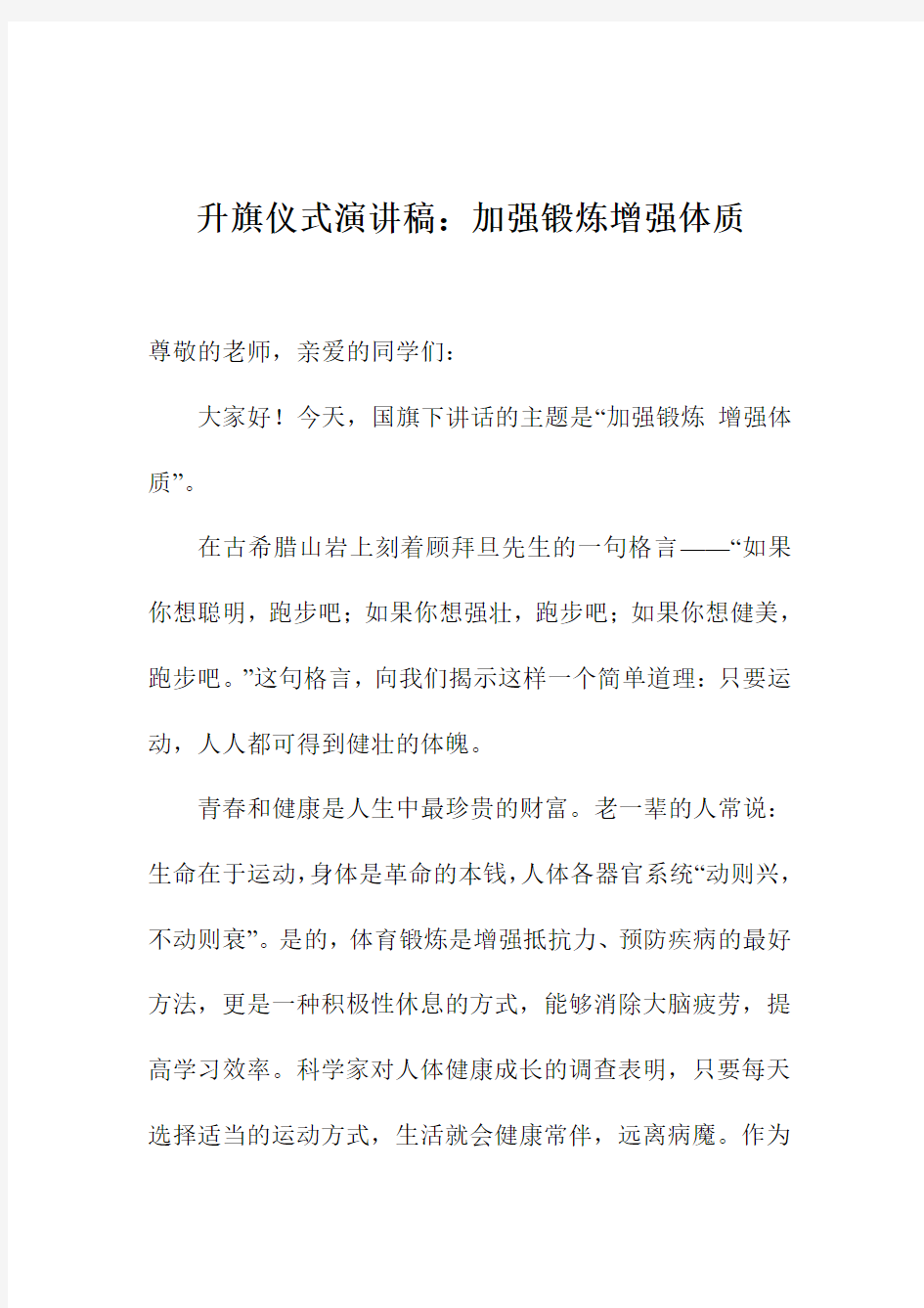 升旗仪式演讲稿：加强锻炼增强体质