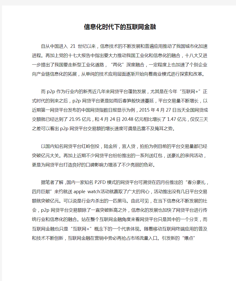 信息化时代下的互联网金融