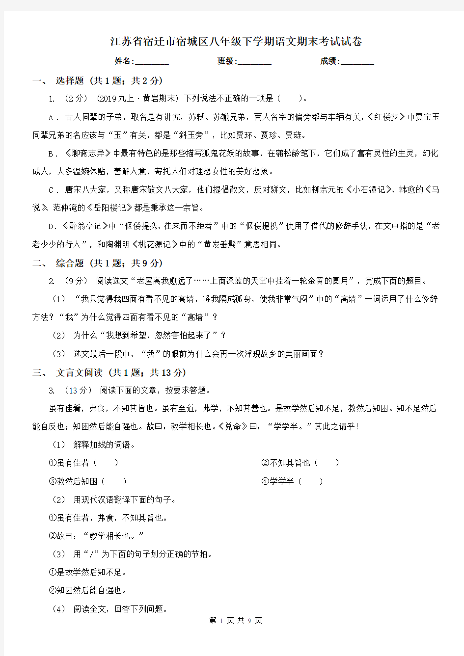 江苏省宿迁市宿城区八年级下学期语文期末考试试卷