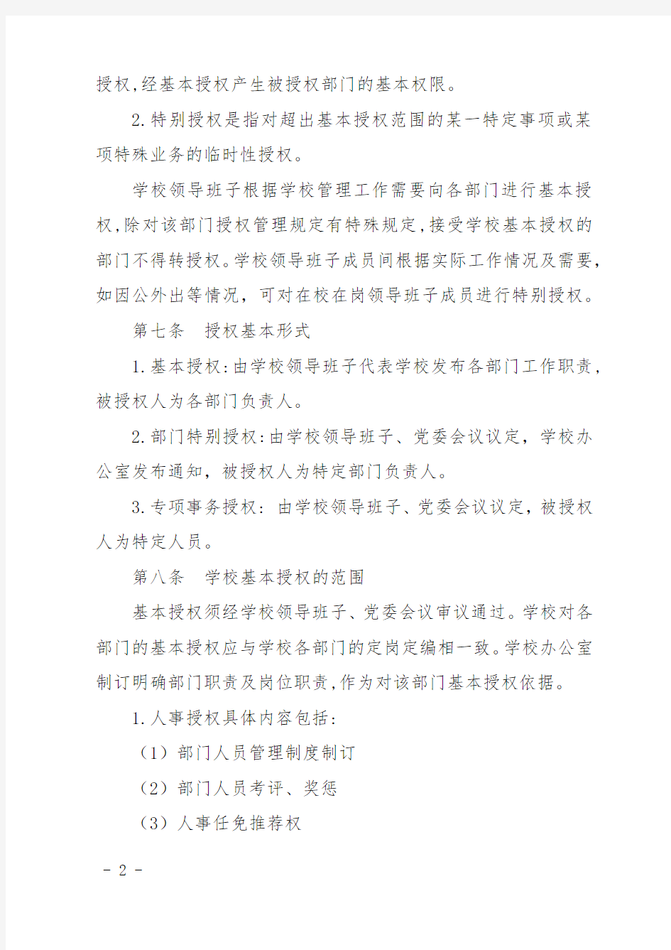 学校分级授权管理制度