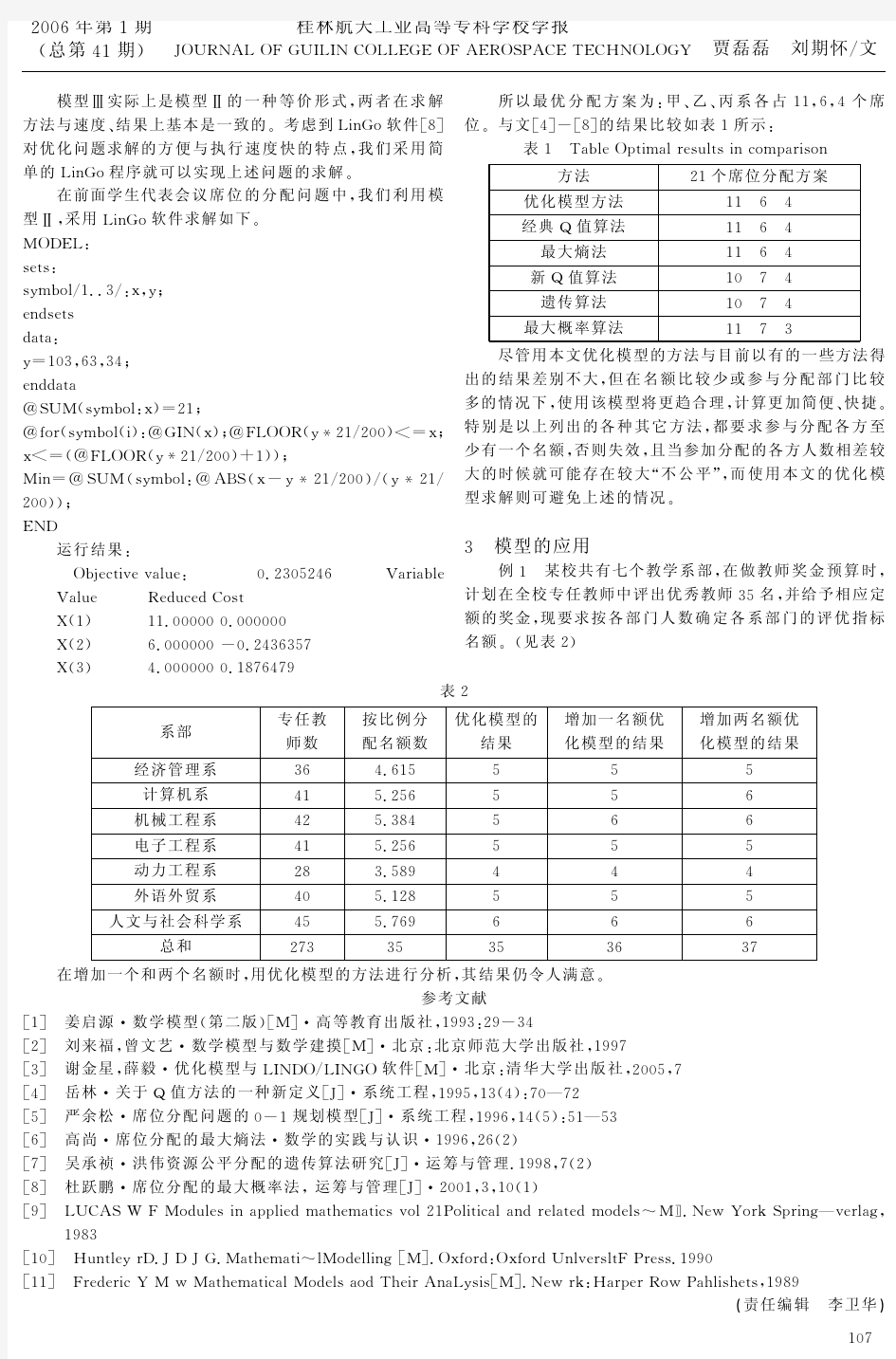 席位分配的优化模型