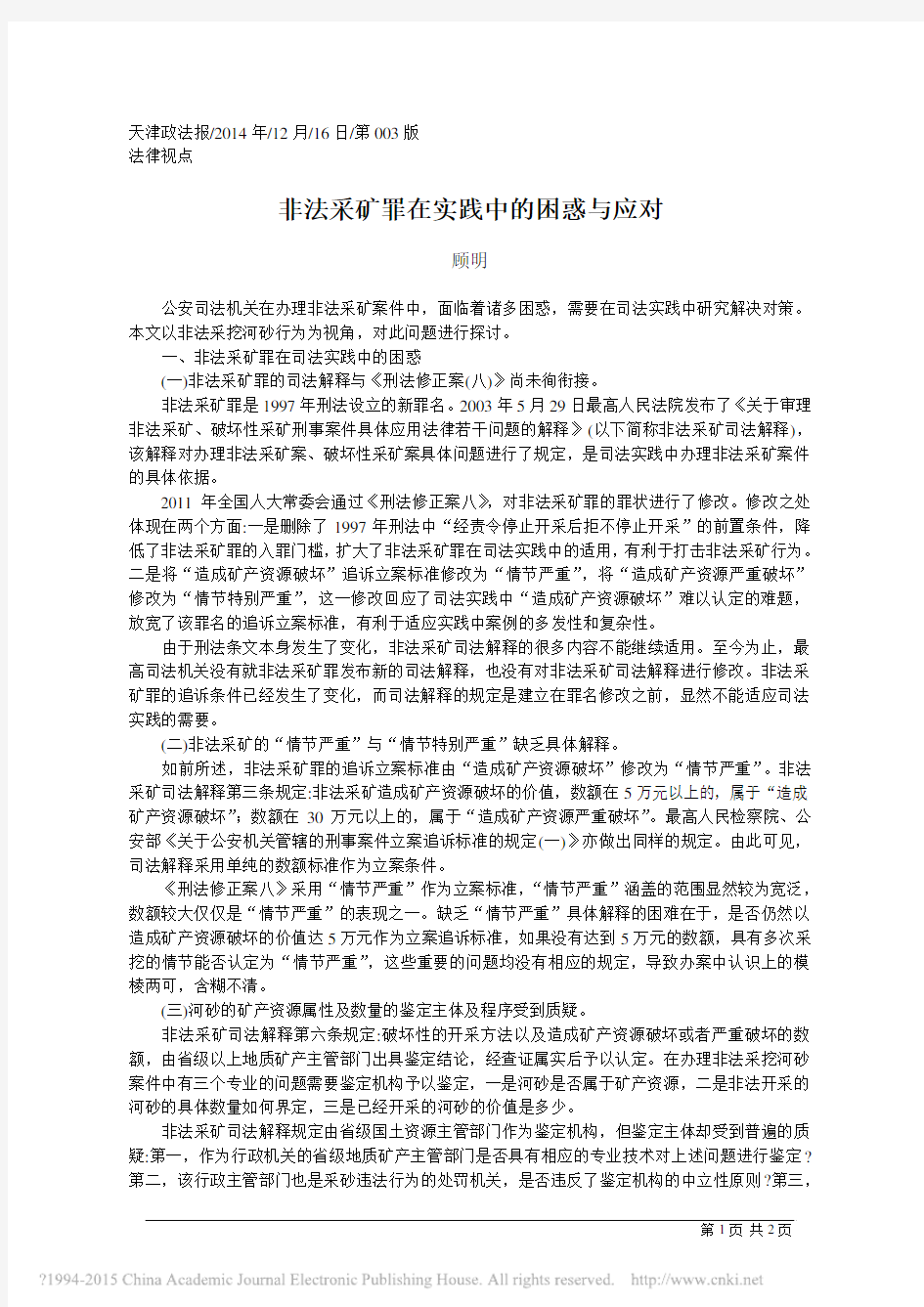 非法采矿罪在实践中的困惑与应对_顾明