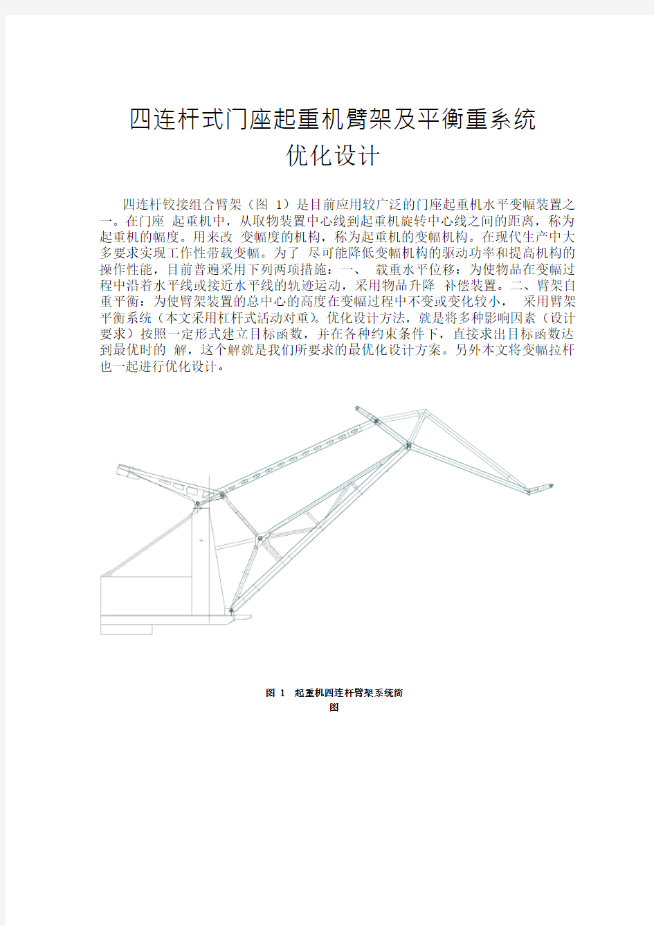 连杆式门座起重机臂架及平衡重系统优化设计