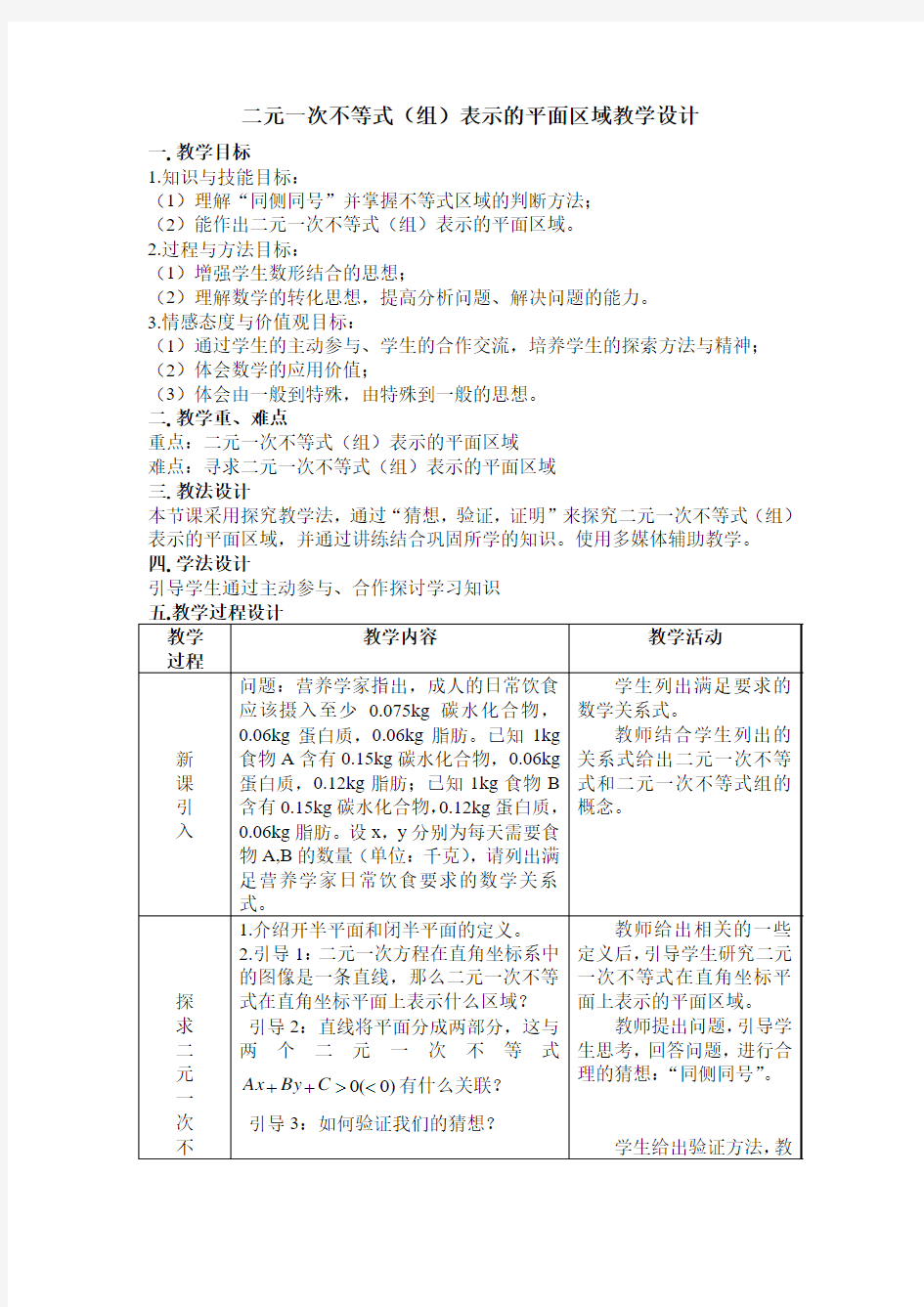 二元一次不等式(组)表示的平面区域1 全国高中青年数学教师参赛优秀教案