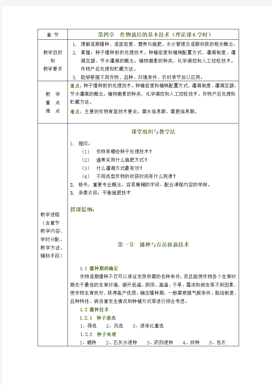 作物栽培与耕作学—作物栽培的基本技术(总论)