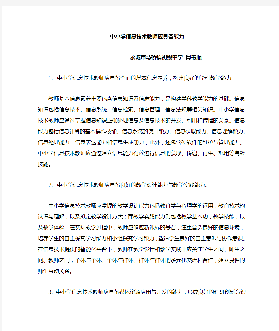 做为一名教师应该具备那些信息技术能力