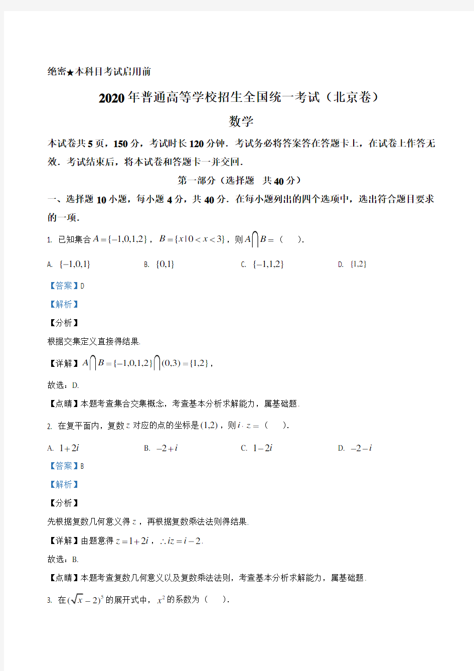 【试卷】2020年北京市高考数学试卷(解析版)