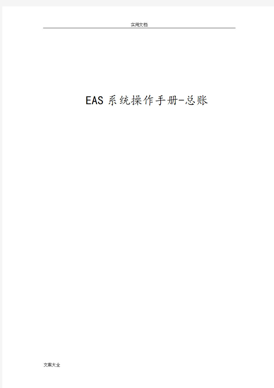 EAS系统操作手册簿-总账