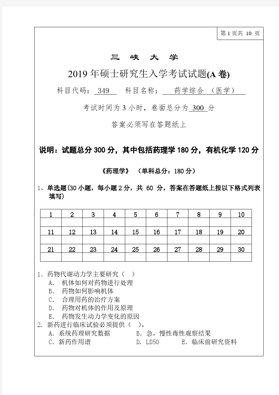 三峡大学349药学综合2017-2019年考研专业课真题试卷
