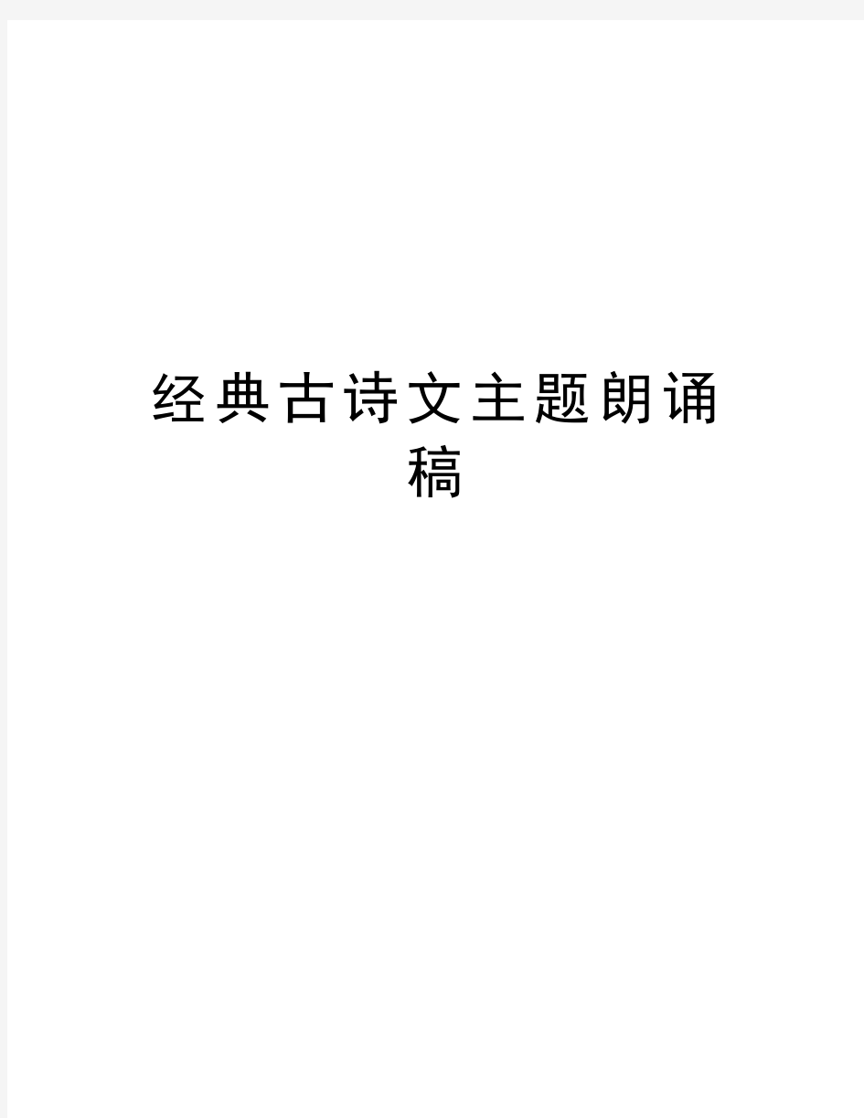 经典古诗文主题朗诵稿教学文案