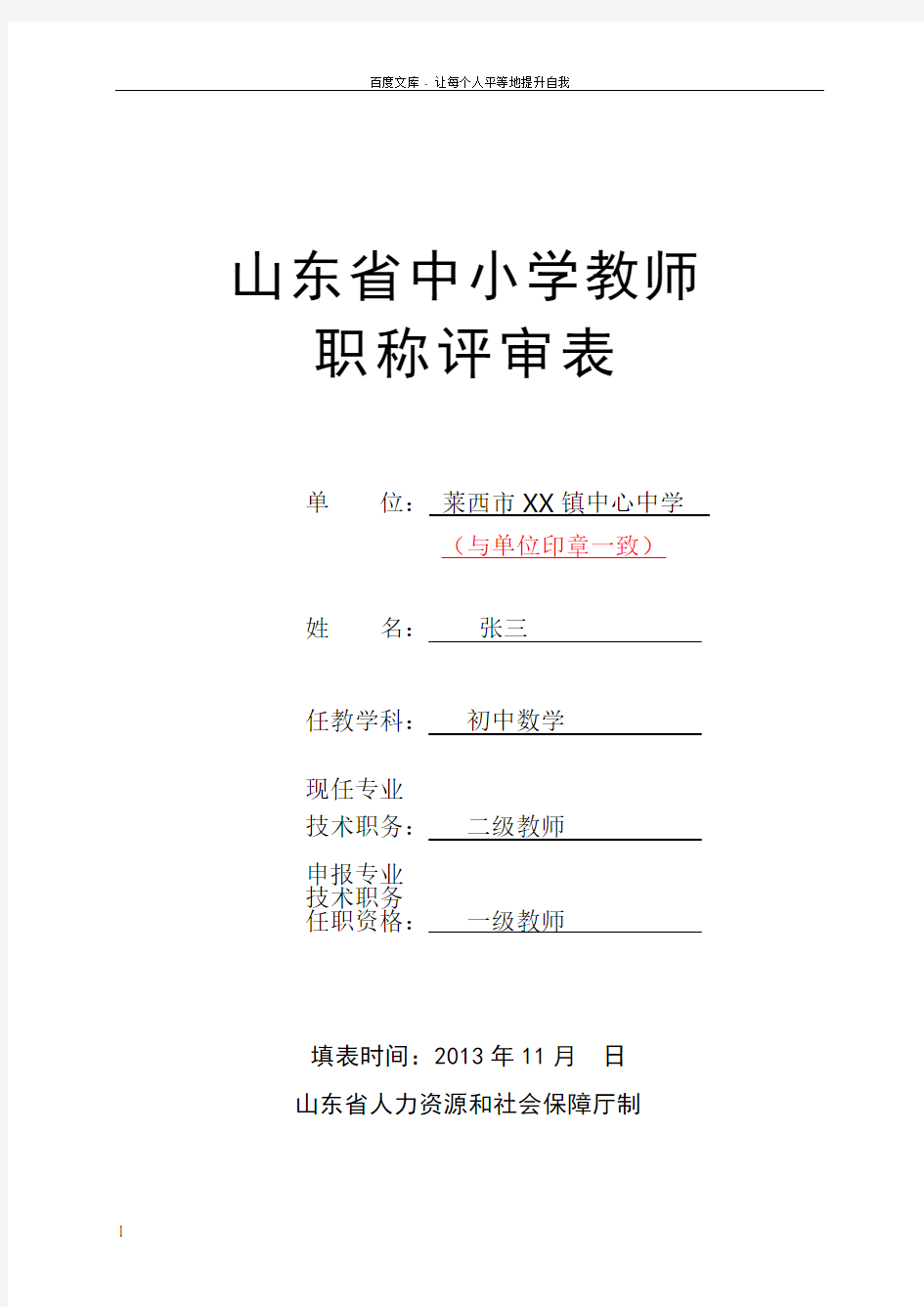 山东省中小学教师职称评审表(样表)