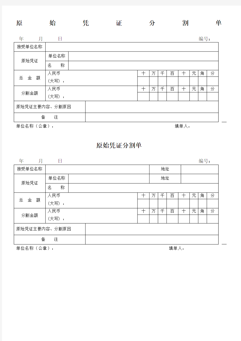 原始凭证分割单模板