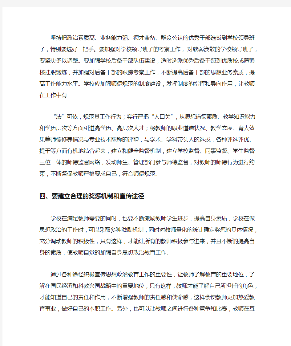 如何加强教师的思想政治教育工作