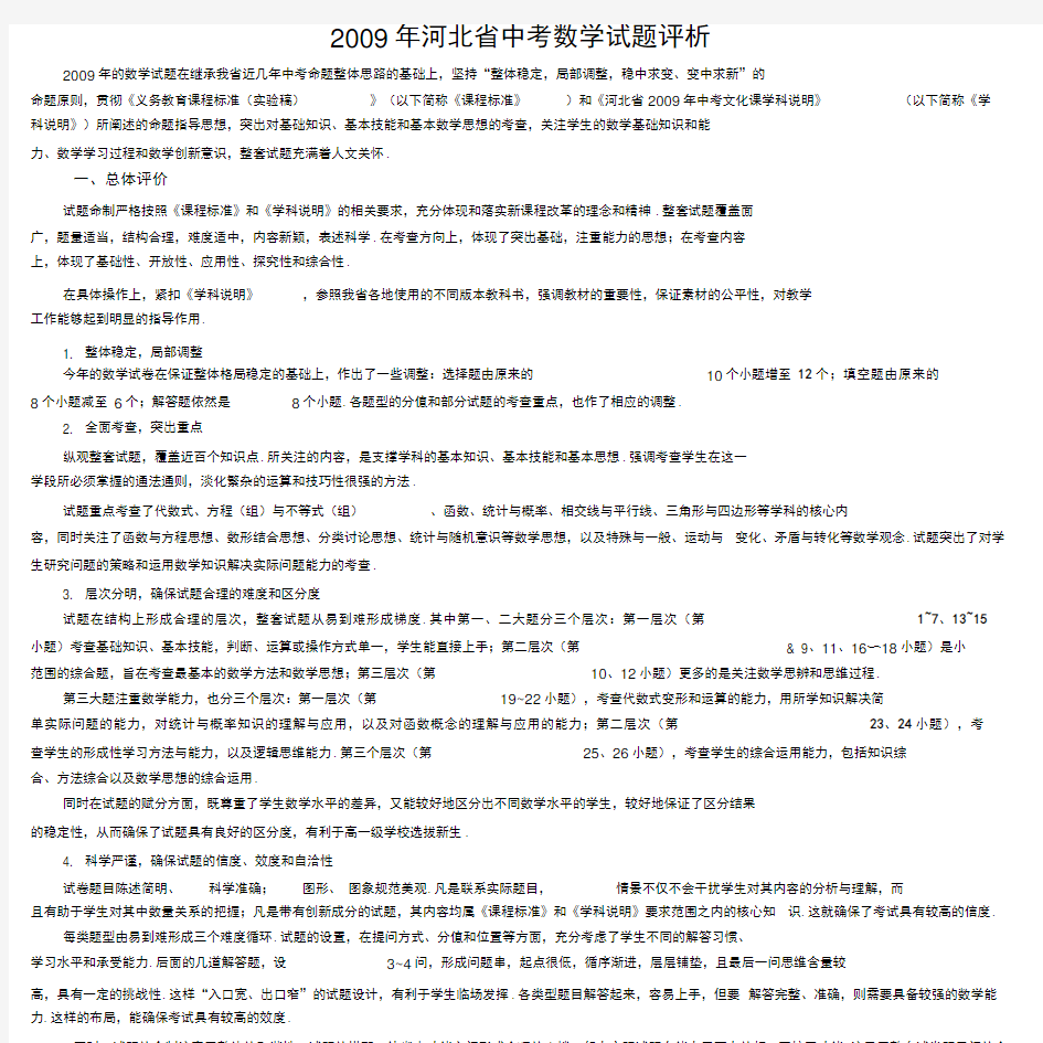 2009年河北省中考数学试题评析
