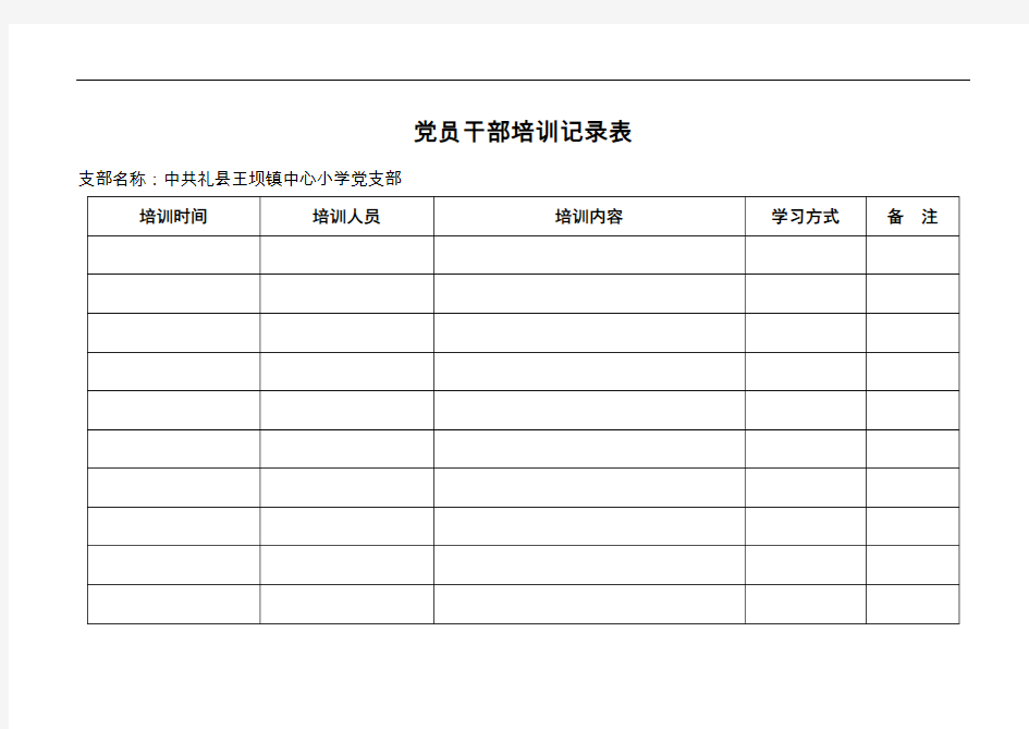 党员干部培训记录表