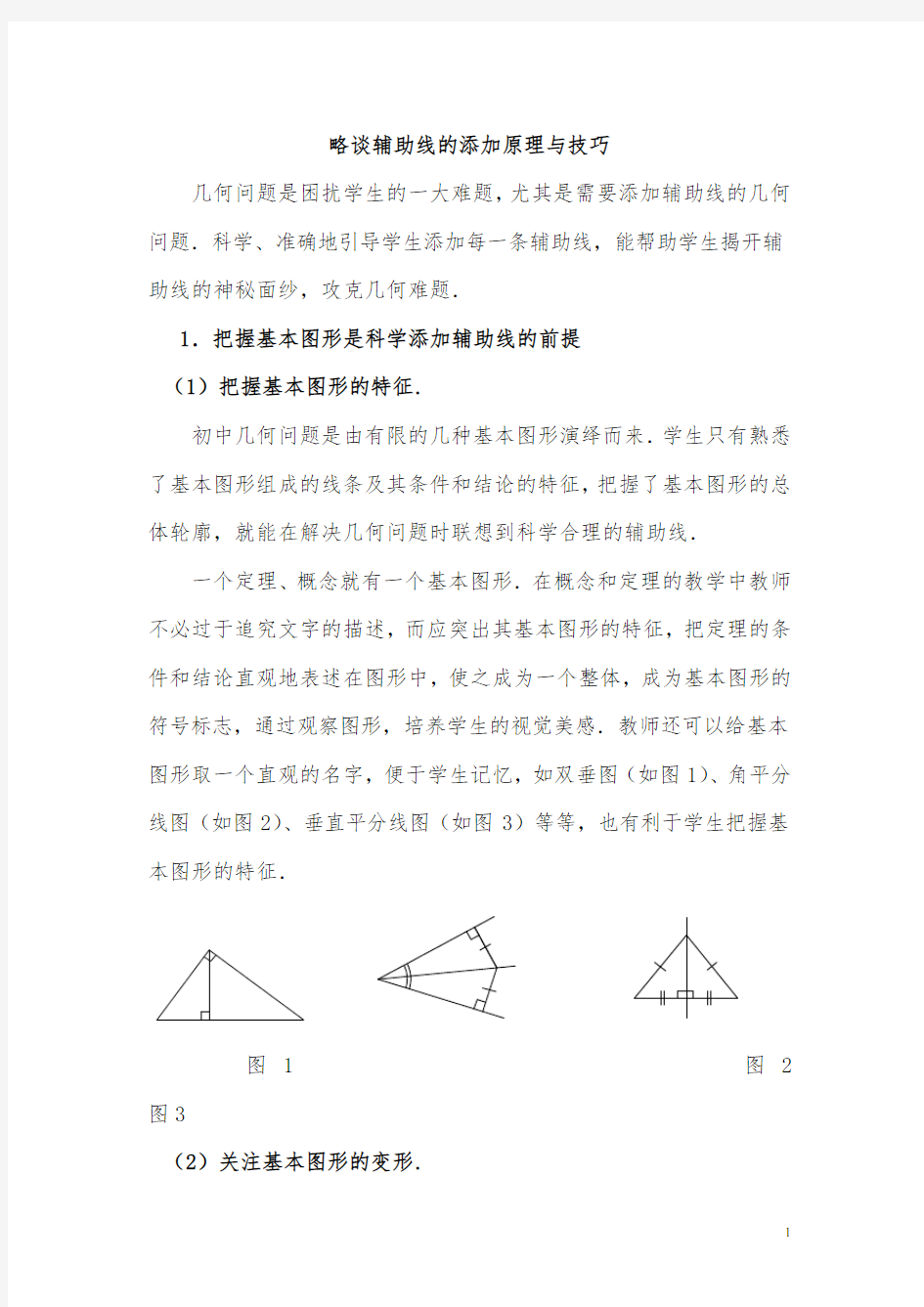 略谈添加辅助线的原理和技巧