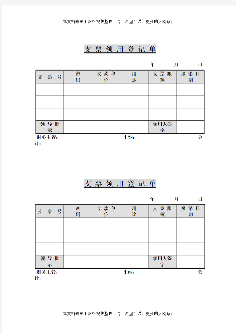 支票领用登记单(表格模板、DOC格式)