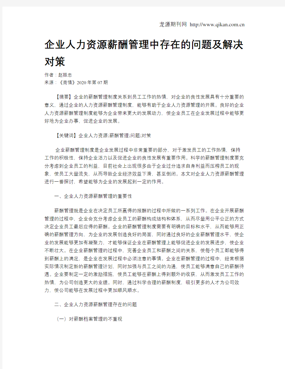 企业人力资源薪酬管理中存在的问题及解决对策