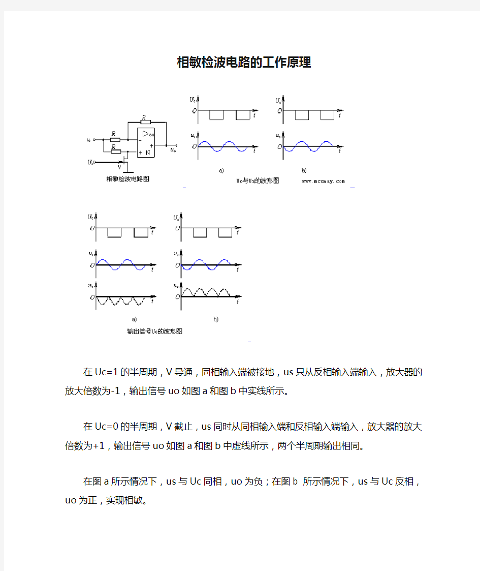 相敏检波电路的工作原理