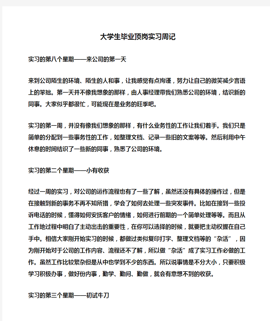 大学生毕业顶岗实习周记(周记)