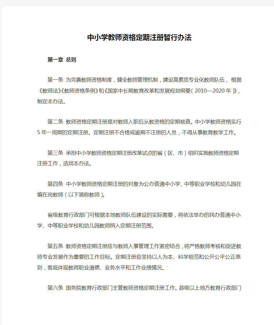 《中小学教师资格定期注册暂行办法》