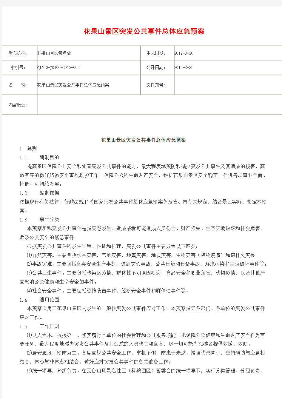 景区突发公共事件总体应急预案版