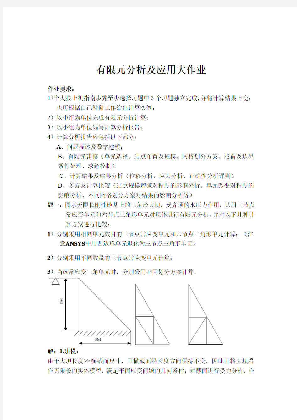 有限元分析及应用大作业