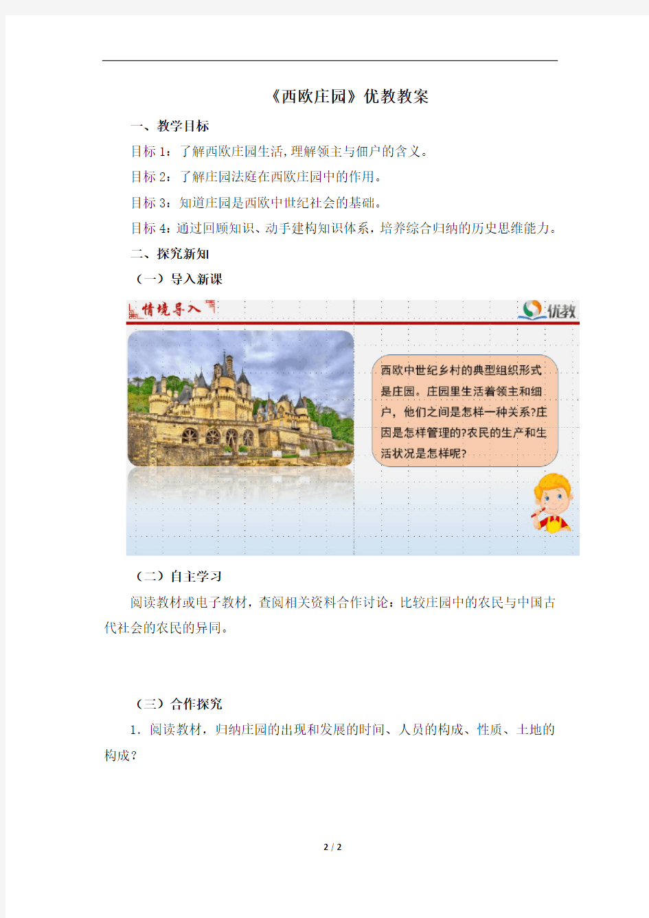 《西欧庄园》优教教案