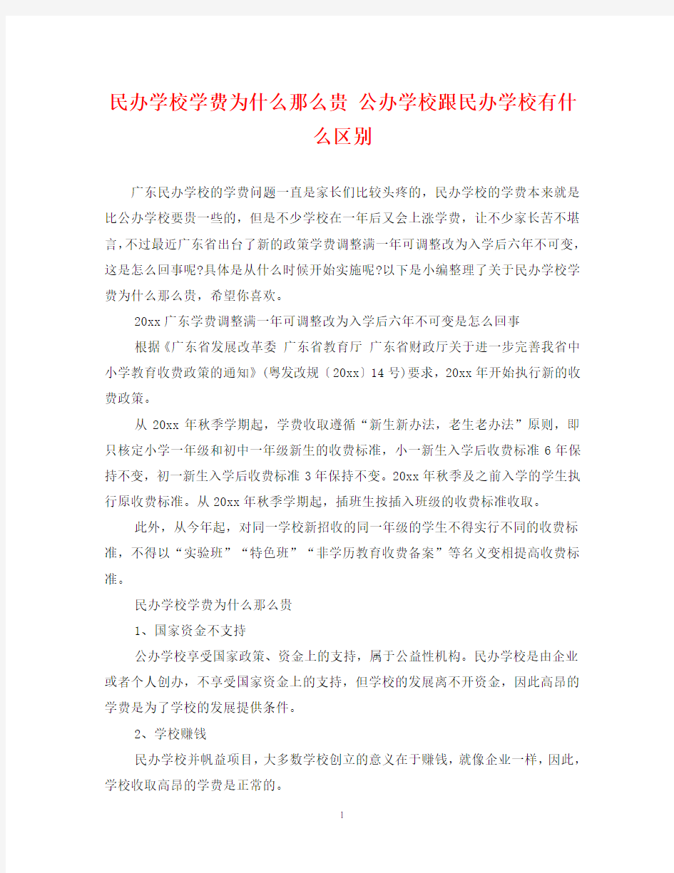 民办学校学费为什么那么贵 公办学校跟民办学校有什么区别