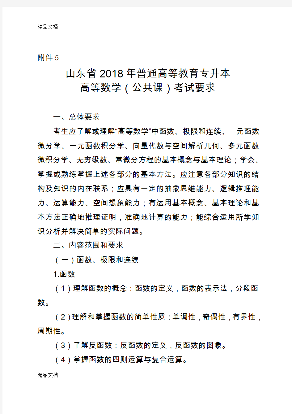 最新山东省高等数学专升本考试最新大纲